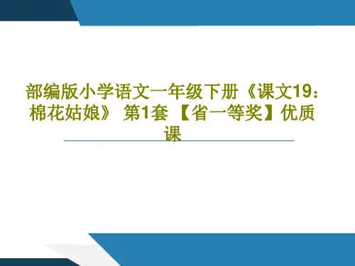 部编版小学语文一年级下册《课文19：棉花姑娘》 第1套 【省一等奖】优质课共34页文档