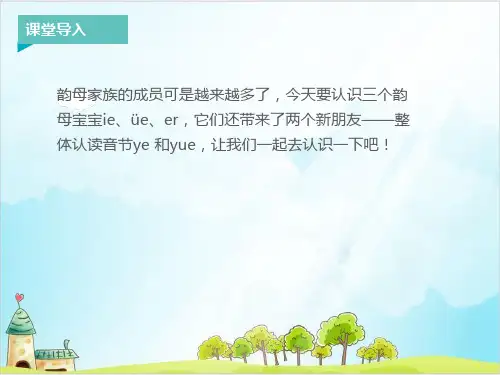 【部编版】一年级上册语文《ie üe er》经典课件