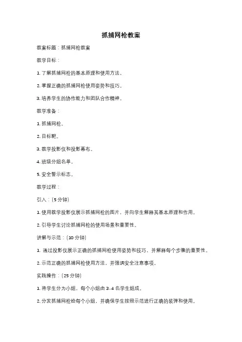 抓捕网枪教案
