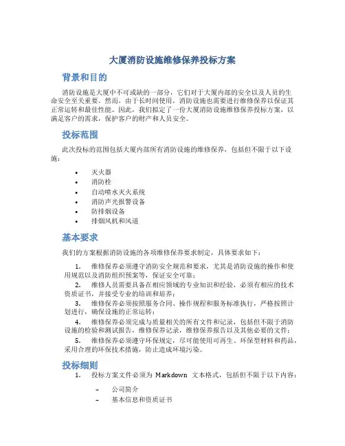 大厦消防设施维修保养投标方案