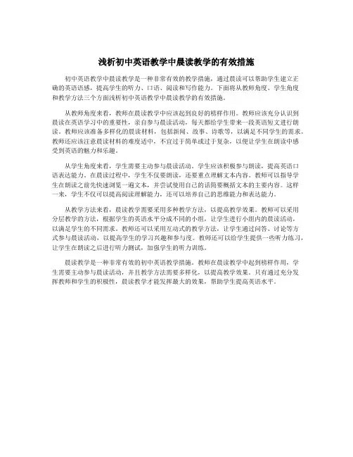 浅析初中英语教学中晨读教学的有效措施