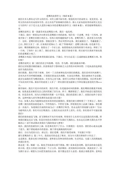 2023最新-老鹰的故事作文(精彩9篇)