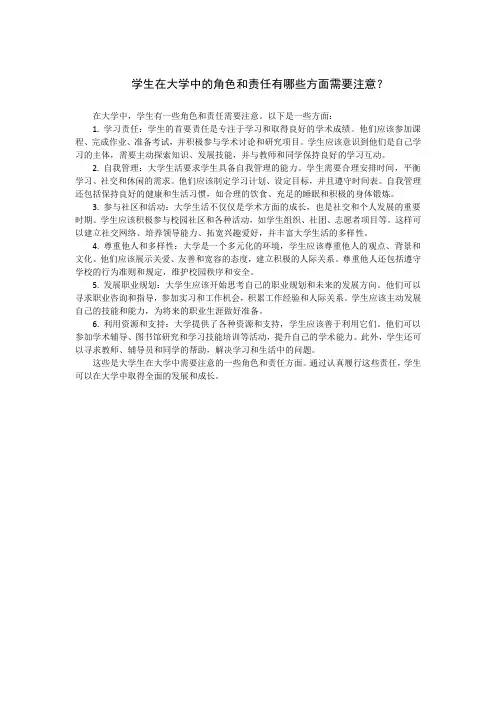 学生在大学中的角色和责任有哪些方面需要注意？