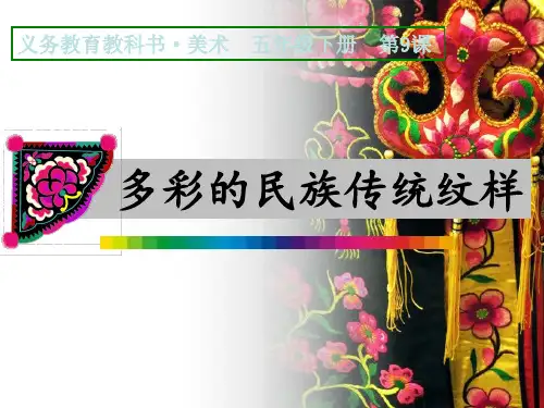 五年级下册美术课件-9 多彩的民族传统纹样｜人美版(2014秋) (共14张PPT)