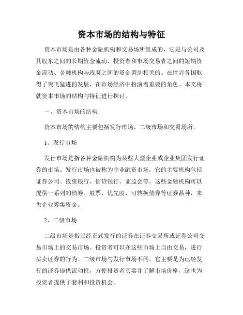 资本市场的结构与特征