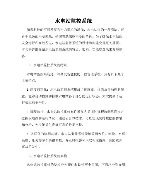 水电站监控系统
