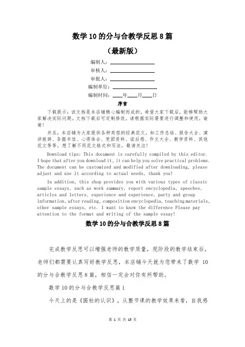数学10的分与合教学反思8篇