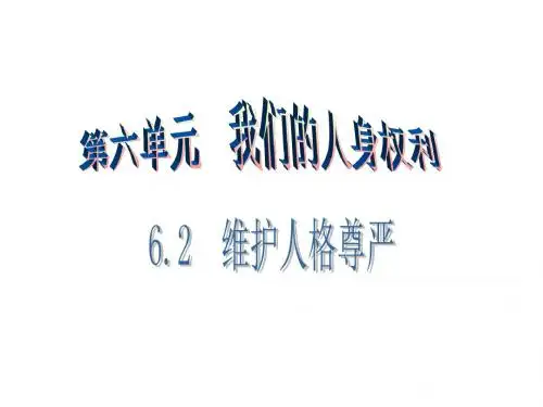 八年级政治下册第六单元我们的人身权利6.2维护人格尊严第1课时课件粤教版