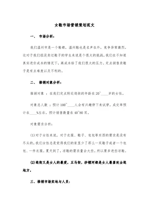 女鞋市场营销策划范文（2篇）