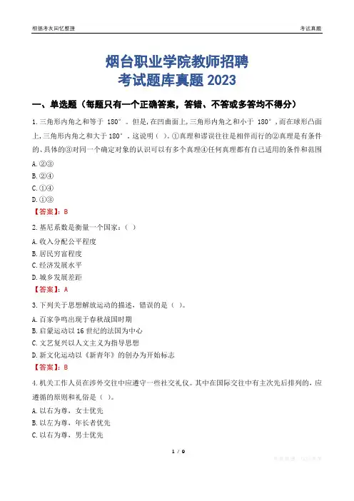 烟台职业学院教师招聘考试题库真题2023