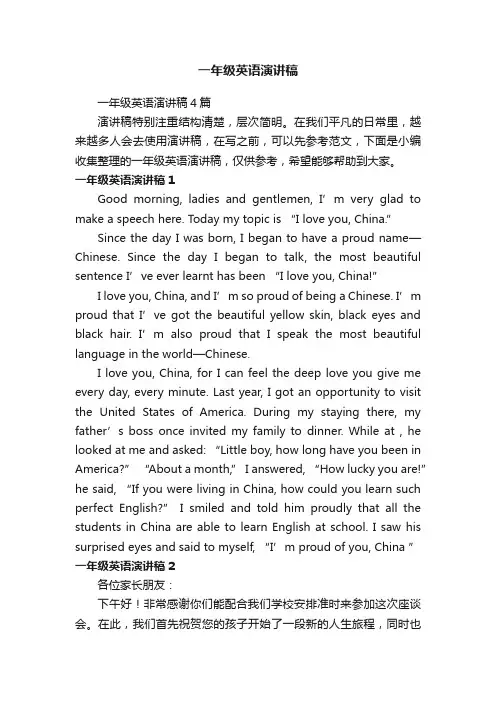 一年级英语演讲稿4篇