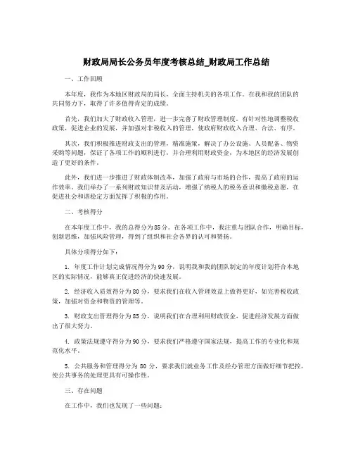 财政局局长公务员年度考核总结_财政局工作总结