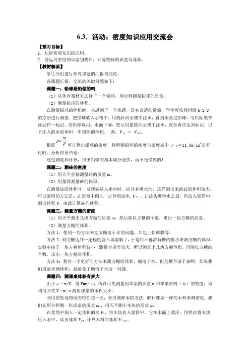 教科版-物理-八年级上册-【学案】6.3密度知识的应用交流会