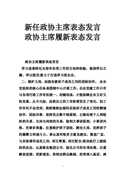 新任政协主席表态发言政协主席履新表态发言