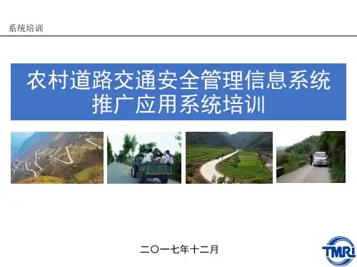 农村道路交通安全管理信息系统功能介绍 简化版 
