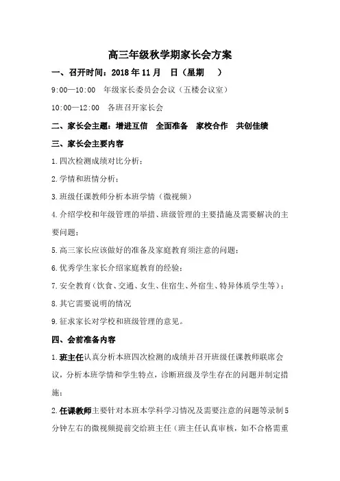 高三年级秋学期家长会方案