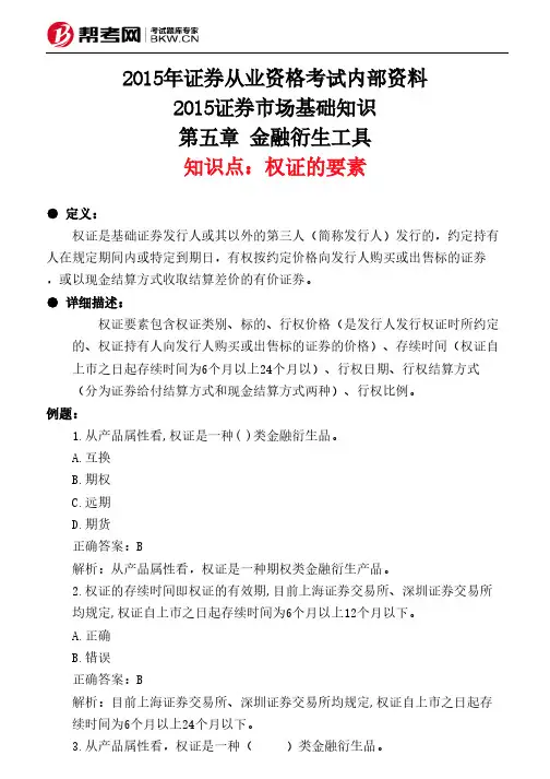 第五章 金融衍生工具-权证的要素
