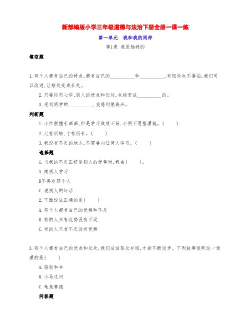 新部编版小学三年级道德与法治下册全册1-13课一课一练习题(附答案)