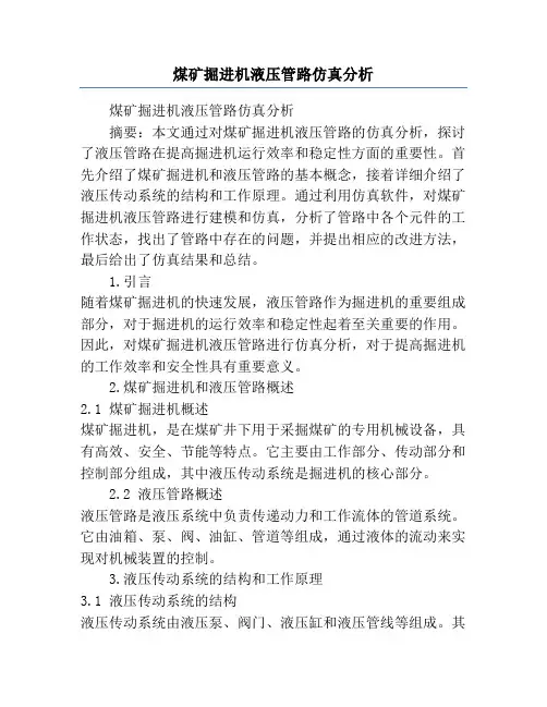 煤矿掘进机液压管路仿真分析