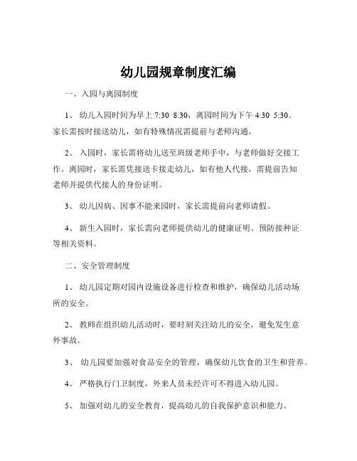 幼儿园规章制度汇编