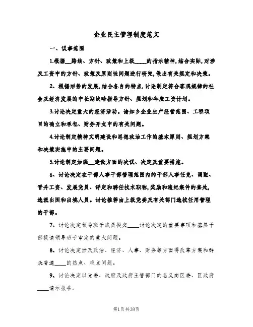 企业民主管理制度范文(八篇)