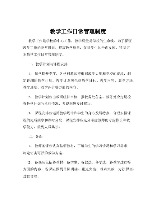 教学工作日常管理制度