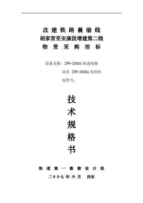 ZPW-2000A无绝缘移频自动闭塞技术规格书.