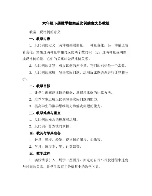 六年级下册数学教案-反比例的意义-苏教版