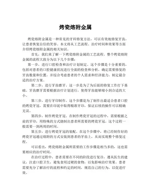 烤瓷熔附金属