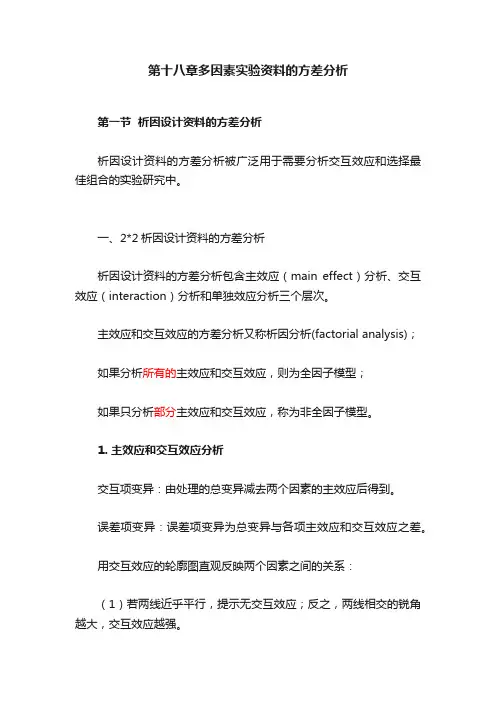 第十八章多因素实验资料的方差分析