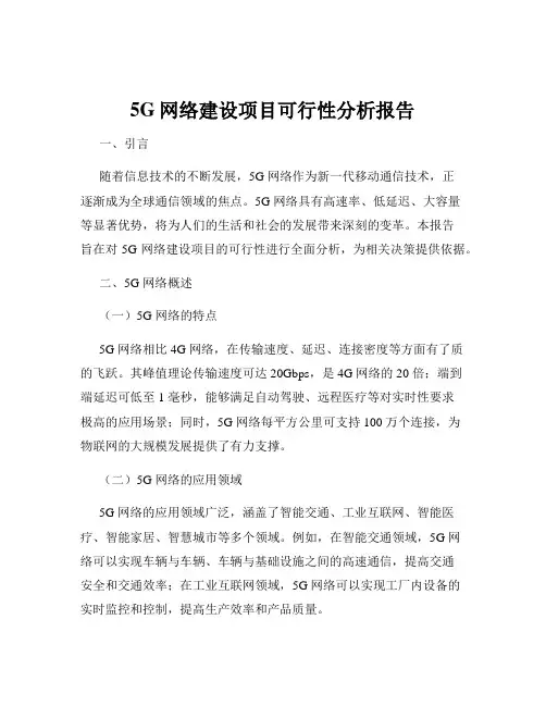 5G网络建设项目可行性分析报告
