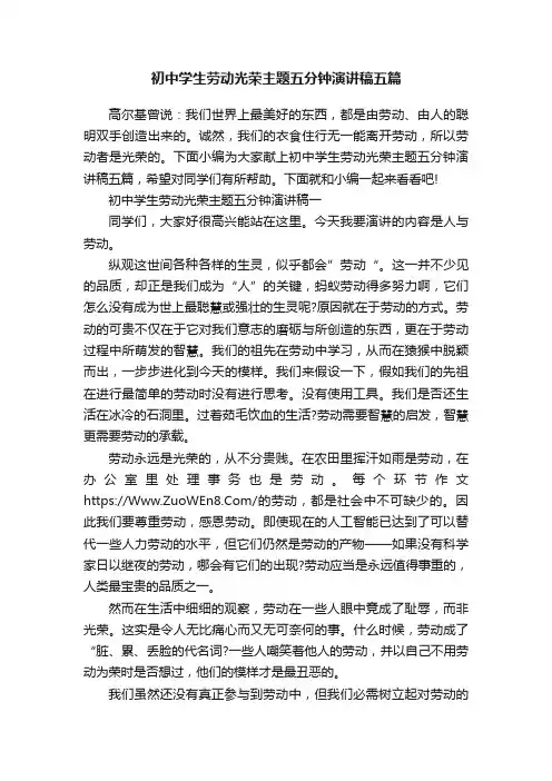 初中学生劳动光荣主题五分钟演讲稿五篇