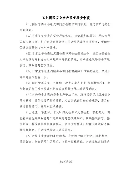 工业园区安全生产监督检查制度(3篇)