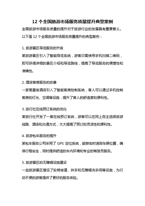 12个全国旅游市场服务质量提升典型案例