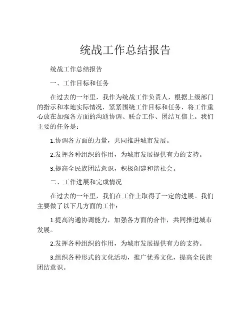 统战工作总结报告