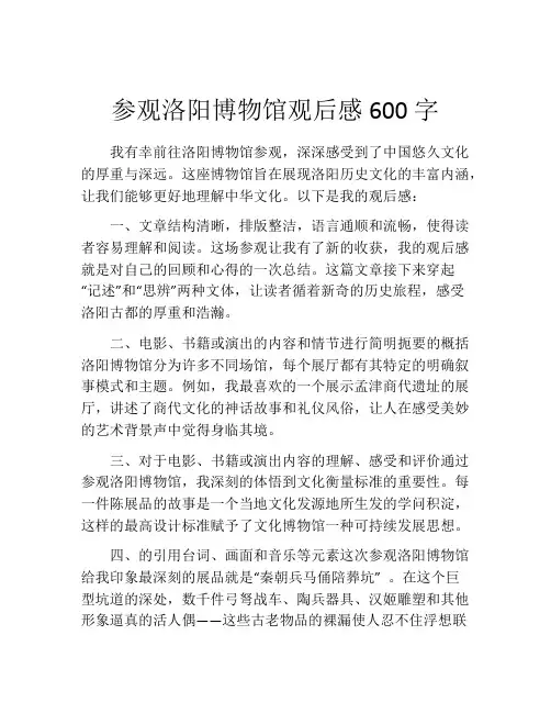 参观洛阳博物馆观后感600字