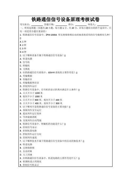 铁路通信信号设备原理考核试卷