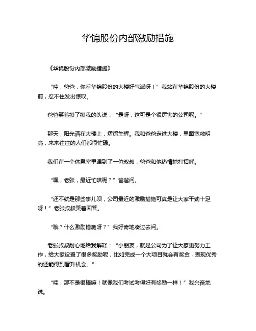 华锦股份内部激励措施