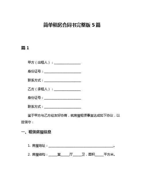 简单租房合同书完整版5篇