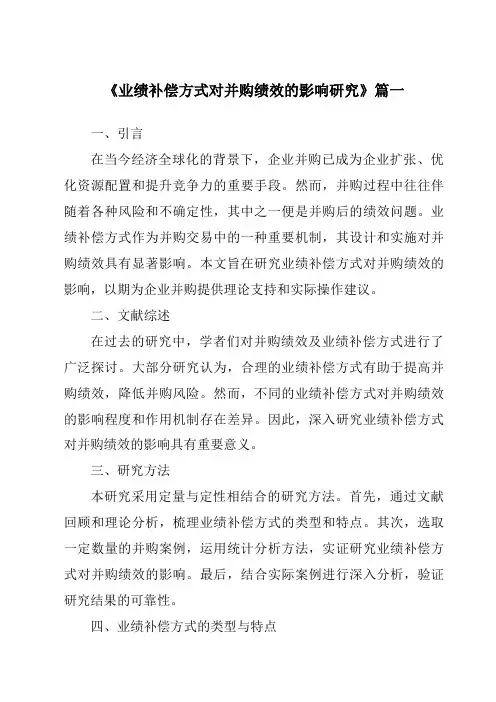 《2024年业绩补偿方式对并购绩效的影响研究》范文