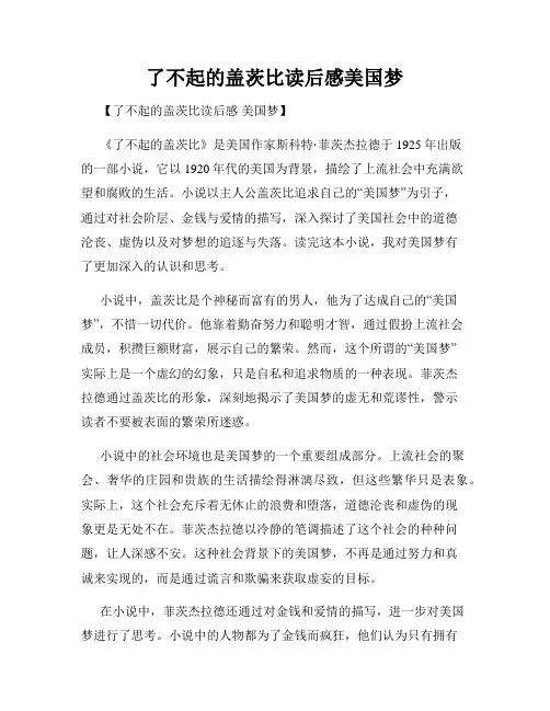 了不起的盖茨比读后感美国梦