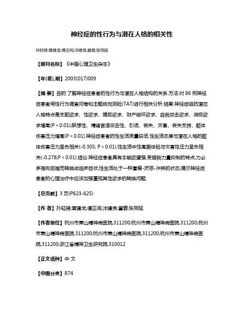 神经症的性行为与潜在人格的相关性