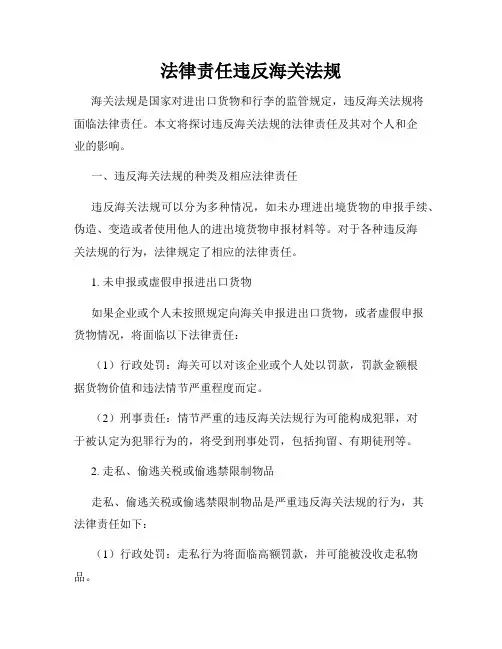 法律责任违反海关法规