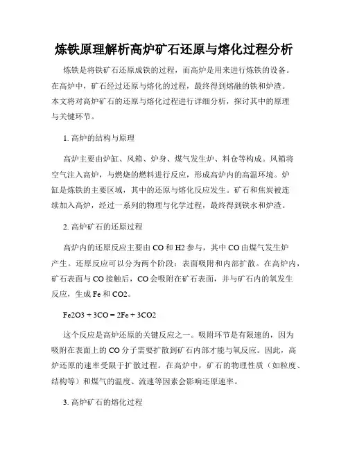 炼铁原理解析高炉矿石还原与熔化过程分析