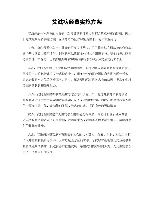 艾滋病经费实施方案