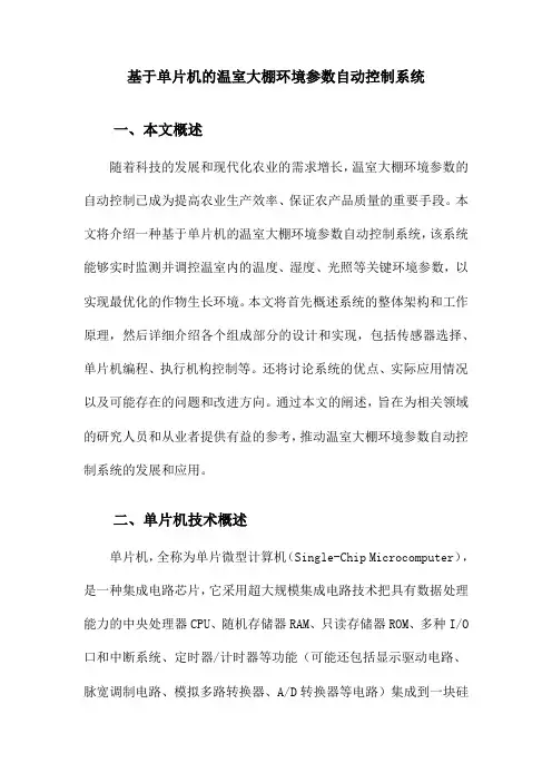 基于单片机的温室大棚环境参数自动控制系统