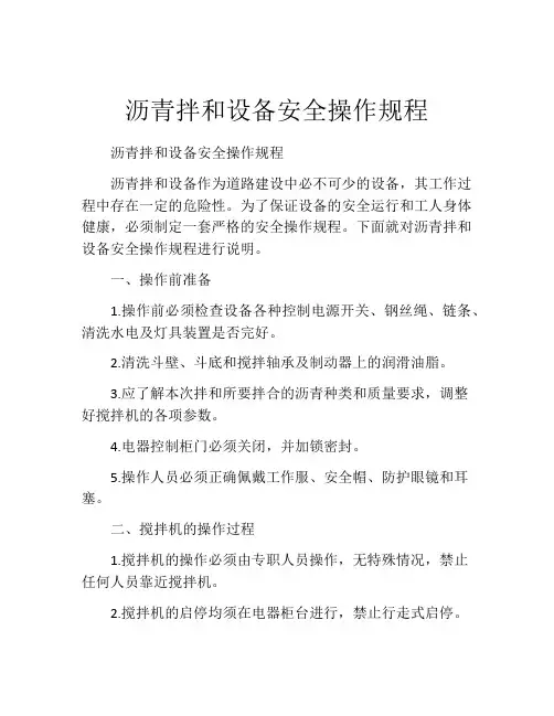 沥青拌和设备安全操作规程