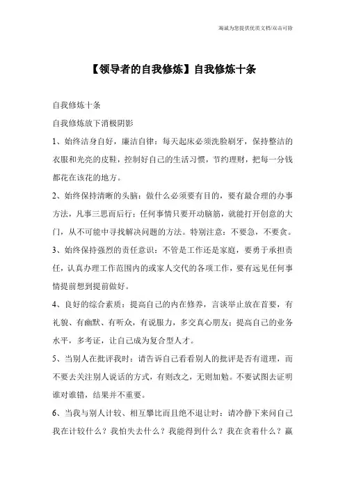 【领导者的自我修炼】自我修炼十条