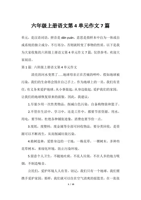 六年级上册语文第4单元作文7篇