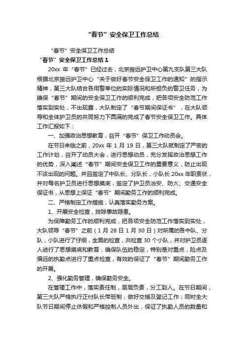 “春节”安全保卫工作总结